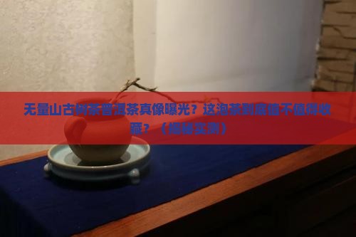 无量山古树茶普洱茶典藏珍品