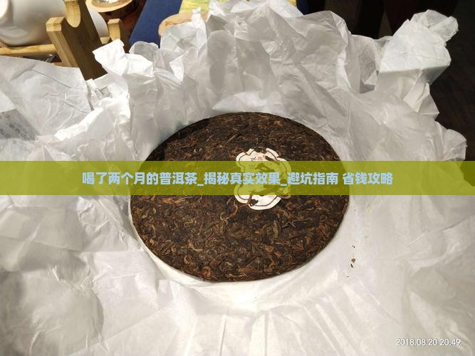 喝了两个月的普洱茶