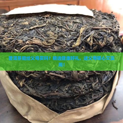 普洱茶能给父母买吗