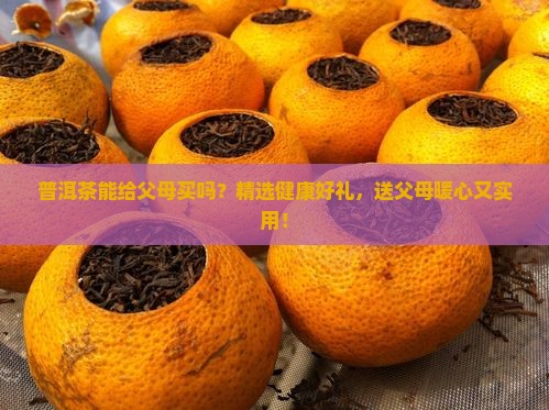 普洱茶能给父母买吗
