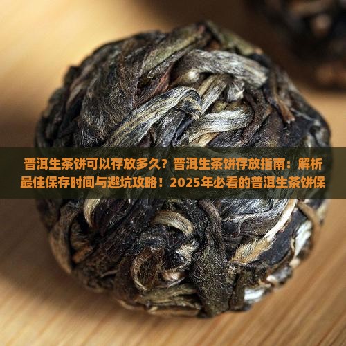 普洱生茶饼可以存放多久