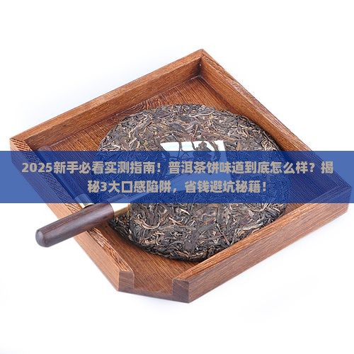 普洱茶饼味道怎么样