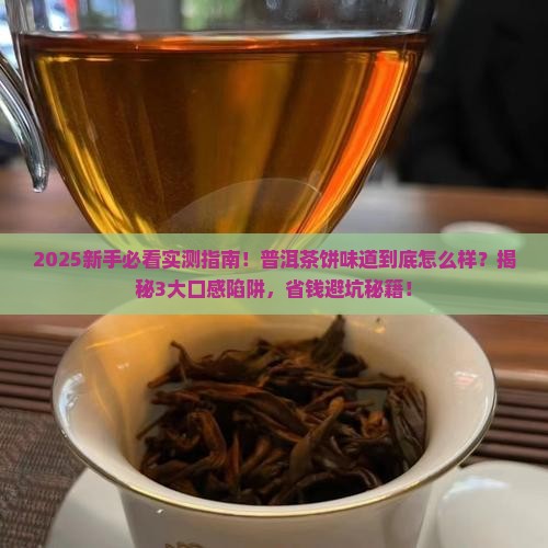 普洱茶饼味道怎么样