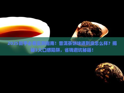 普洱茶饼味道怎么样