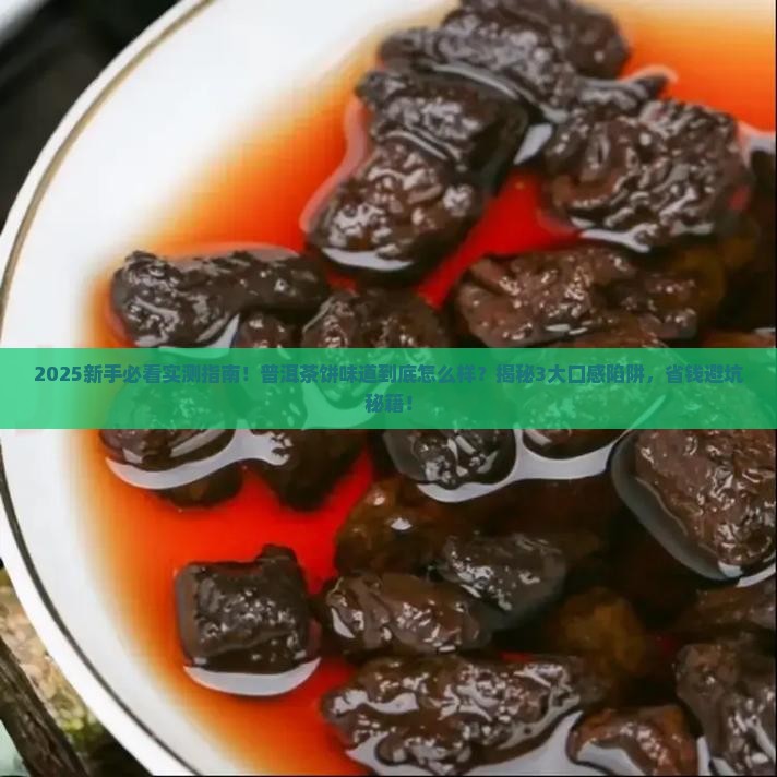 普洱茶饼味道怎么样