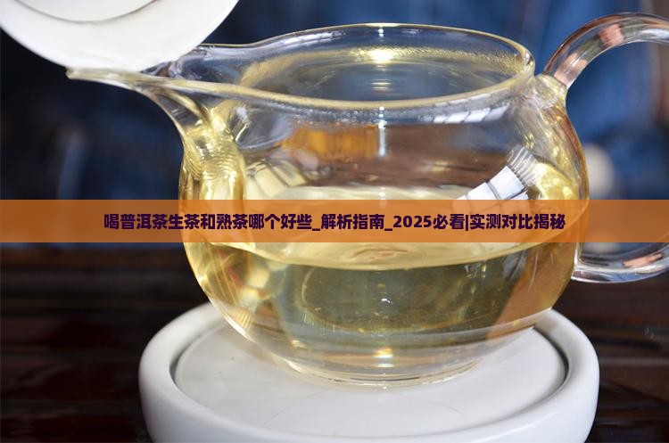 喝普洱茶生茶和熟茶哪个好些
