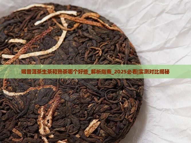 喝普洱茶生茶和熟茶哪个好些