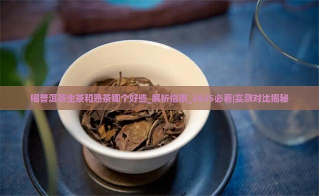 喝普洱茶生茶和熟茶哪个好些