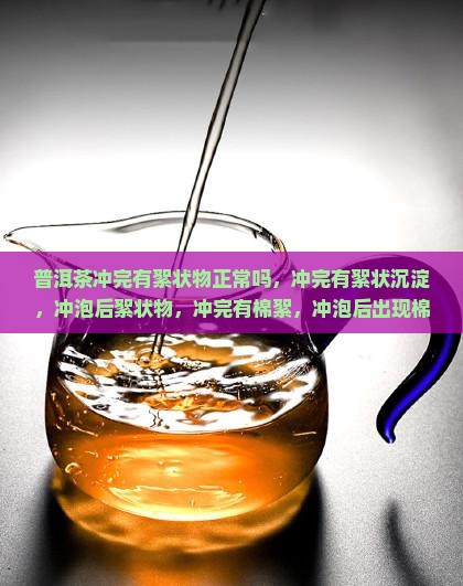 普洱茶冲完有絮状
