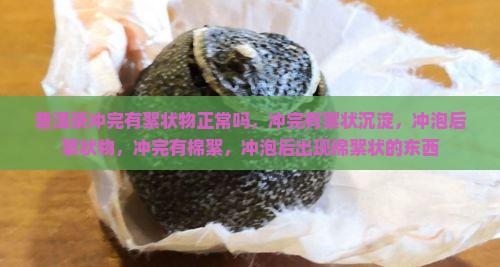 普洱茶冲完有絮状