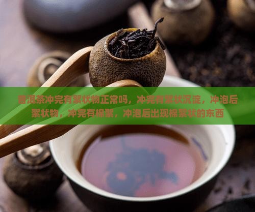 普洱茶冲完有絮状