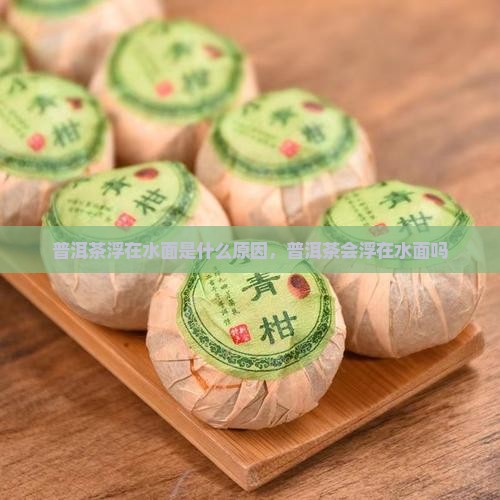 普洱茶浮在水面