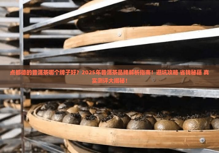 点都德的普洱茶哪个牌子