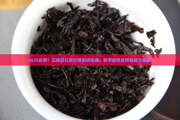 五峰宜红茶价格