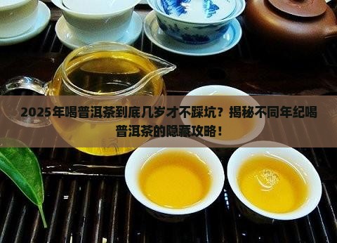 什么年纪喝普洱茶好些