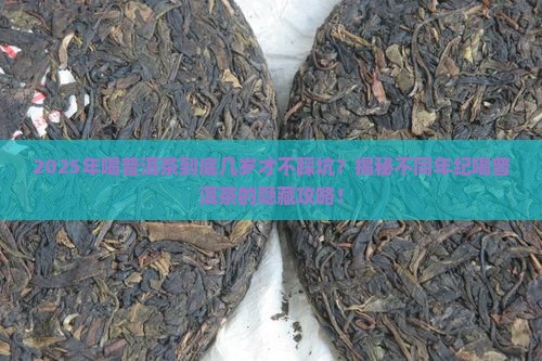 什么年纪喝普洱茶好些