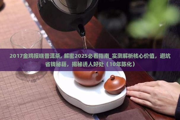 2017金鸡报晓普洱茶