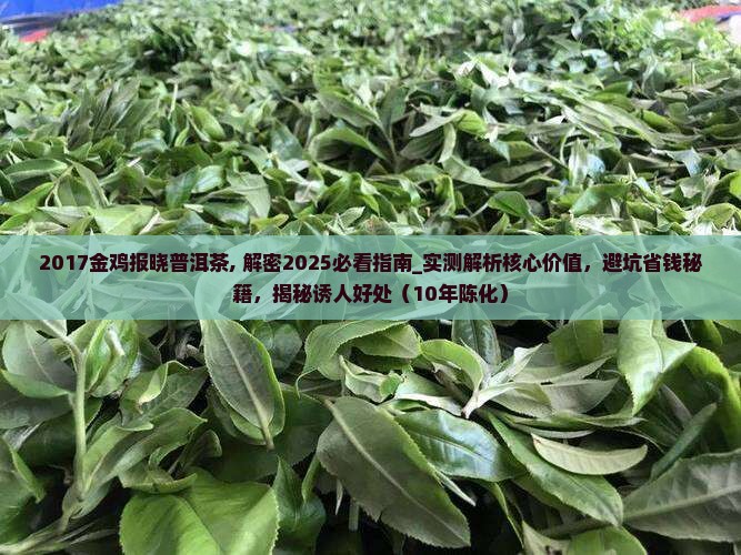 2017金鸡报晓普洱茶