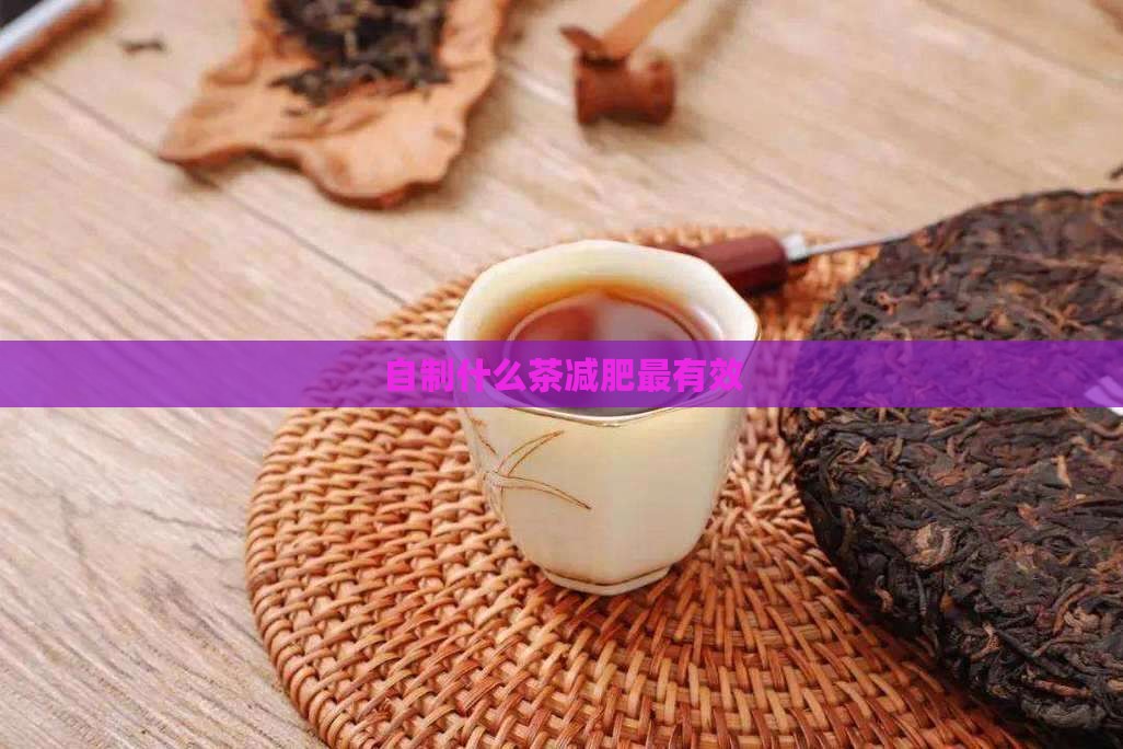 自制什么茶减肥最有效