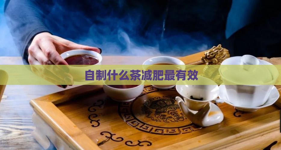 自制什么茶减肥最有效