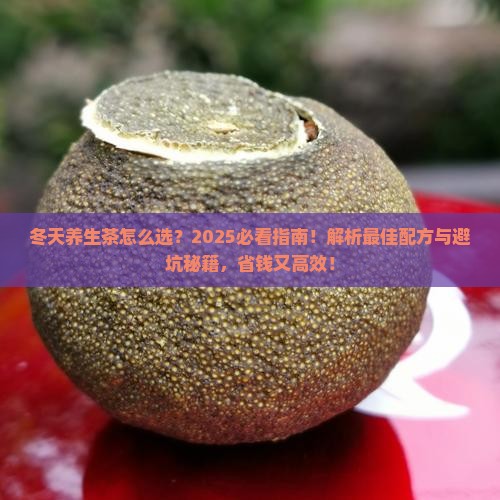 冬天适合什么养生茶