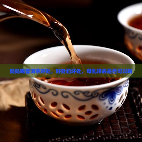 妈妈喝普洱茶好处