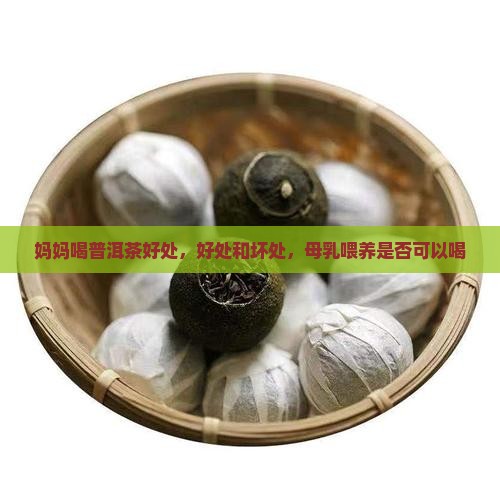 妈妈喝普洱茶好处