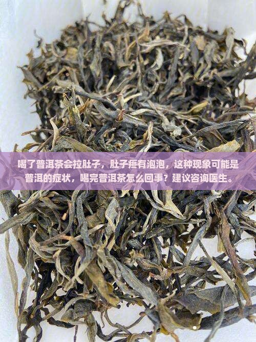喝了普洱肚子疼拉肚子有泡泡
