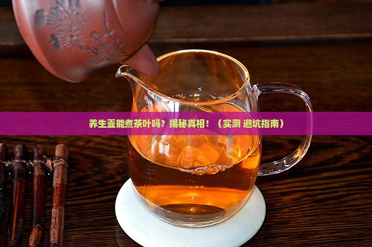 养生壶可以煮茶叶吗