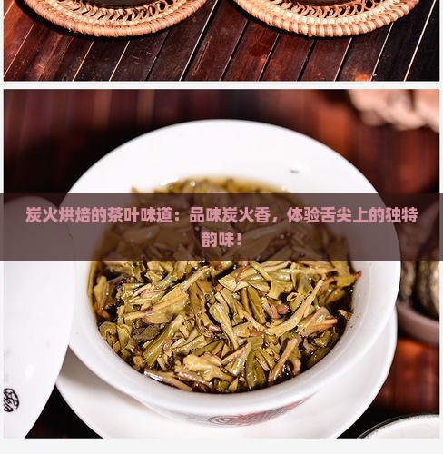 炭火烘焙的茶叶味道