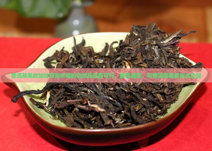 普洱茶果皮加甘草泡水喝
