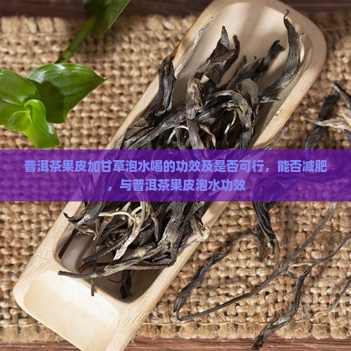 普洱茶果皮加甘草泡水喝