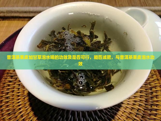 普洱茶果皮加甘草泡水喝