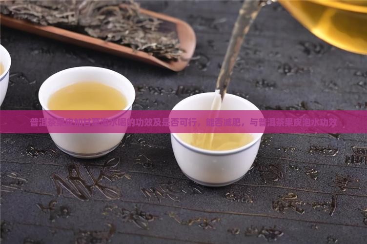 普洱茶果皮加甘草泡水喝
