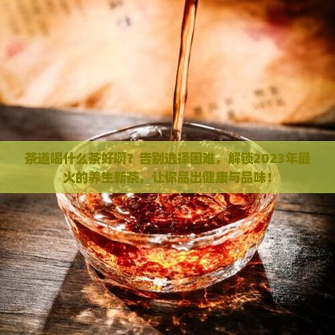 茶道喝什么茶好啊