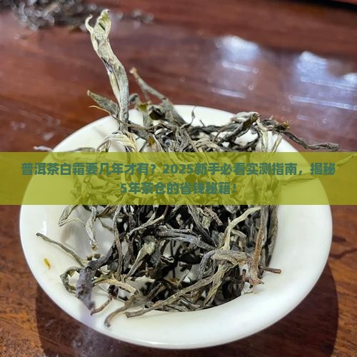 普洱茶白霜要几年的才有