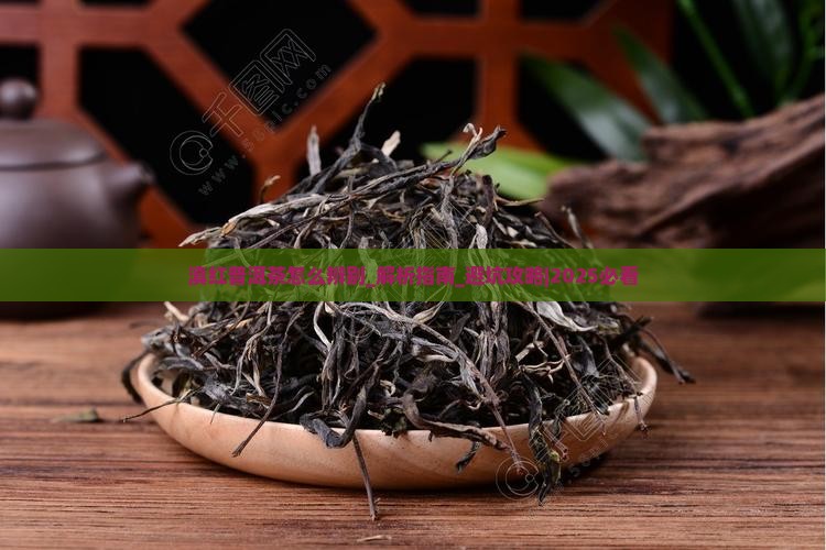 滇红普洱茶怎么辨别
