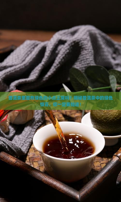 普洱茶里面有绿色的小点正常吗
