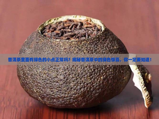 普洱茶里面有绿色的小点正常吗