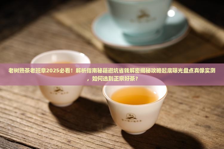 老树熟茶老班章