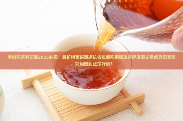 老树熟茶老班章