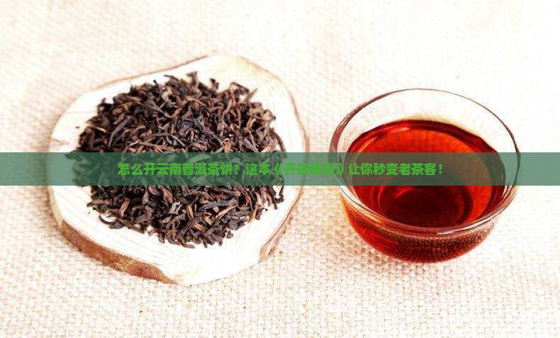 云南普洱茶饼怎么开