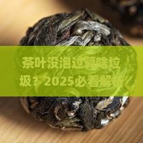 没泡过的茶叶属于哪一类垃圾