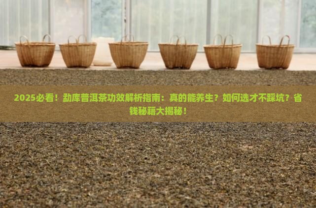勐库普洱茶功效