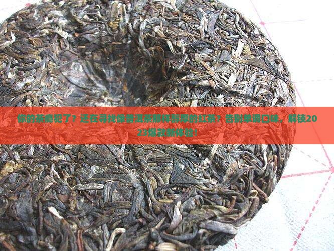 和普洱茶类似的红茶
