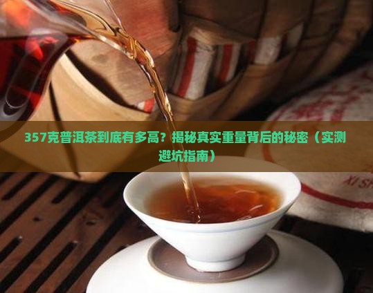 357克普洱茶多高