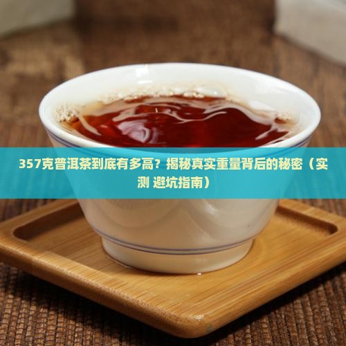 357克普洱茶多高