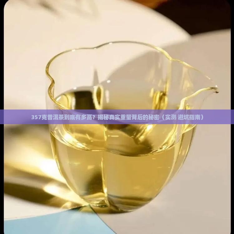 357克普洱茶多高