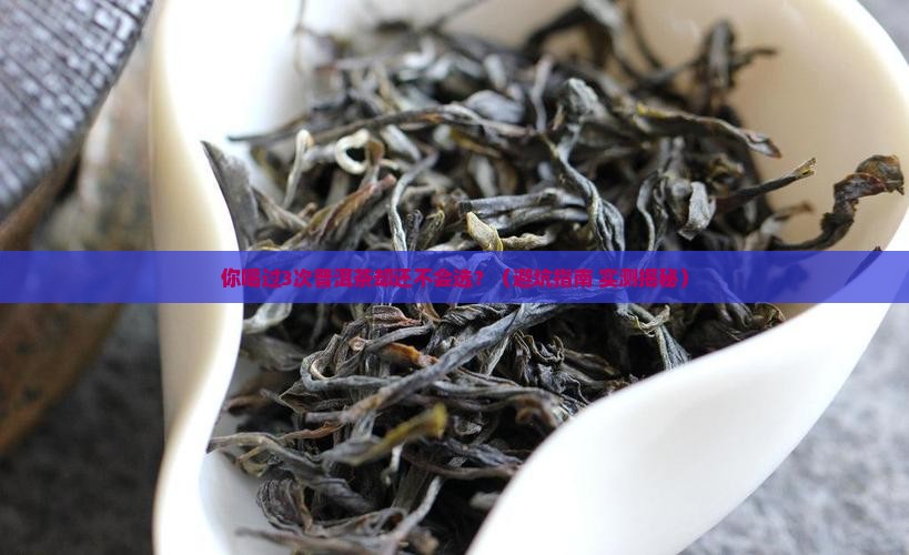 莫辞醉普洱茶特点