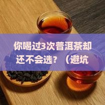 莫辞醉普洱茶特点